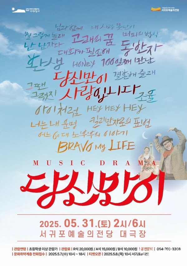 (서귀포예술의전당) 당신만이 포스터