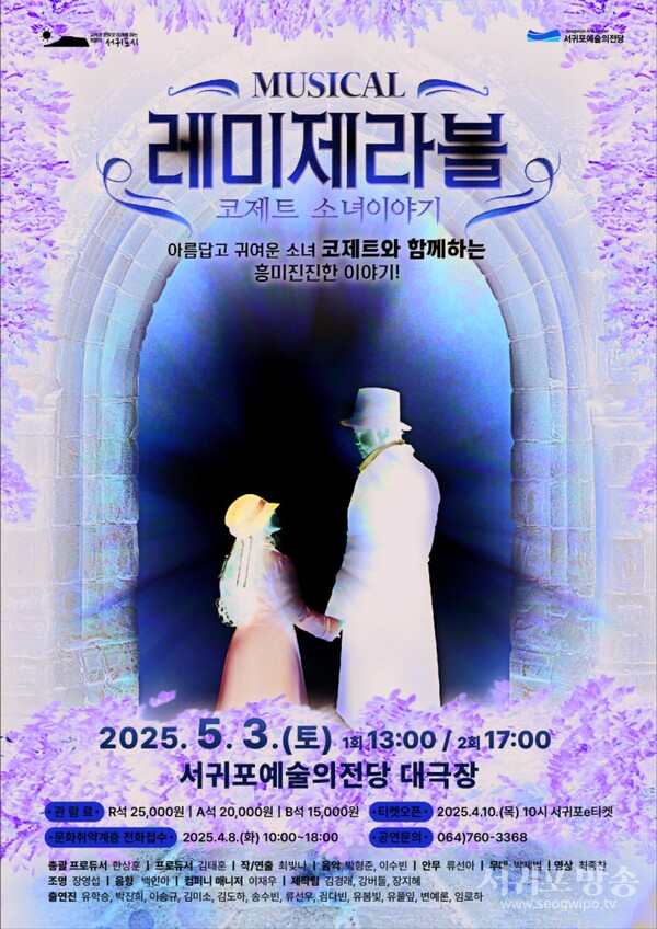 (서귀포예술의전당) 레미제라블_포스터