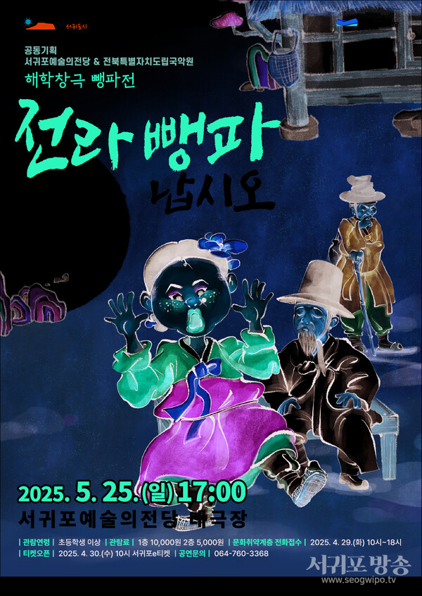 (서귀포예술의전당) 뺑파전포스터