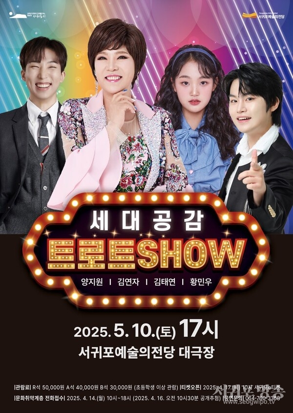 (서귀포예술의전당) 트로트쇼 포스터