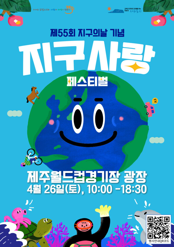 제55회 지구의날 기념 지구사랑 페스티벌