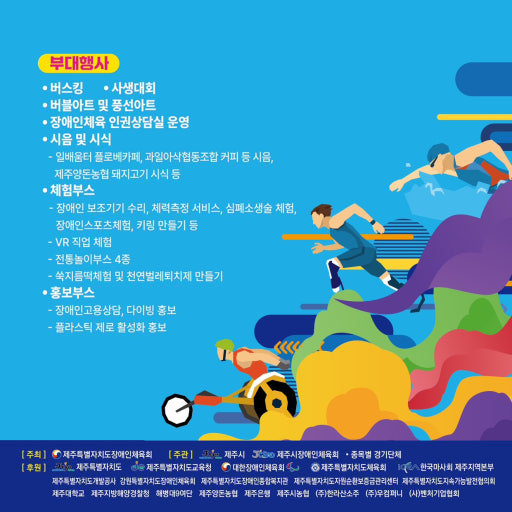 제1회 제주특별자치도장애인체육대회