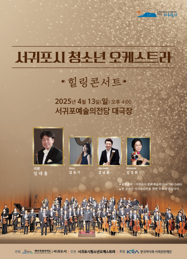 서귀포시청소년오케스트라 힐링콘서트