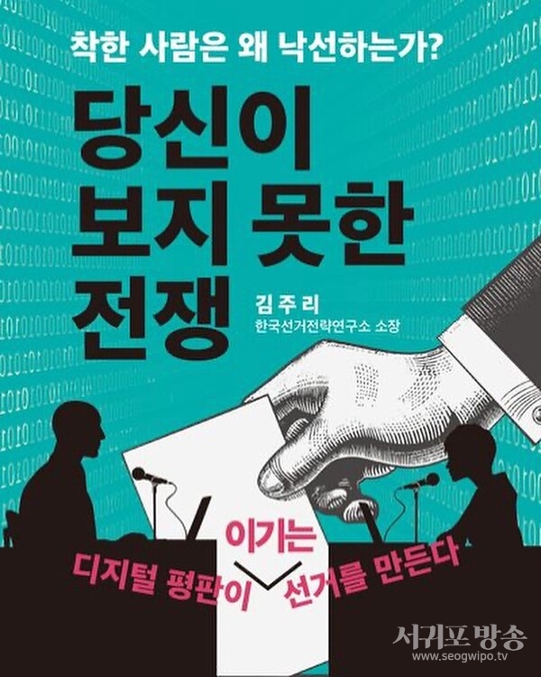 15년 경력의 선거 컨설팅 전문가인 김주리 한국선거전략연구소장이 정치인의 온라인 평판 관리 전략을 담은 '당신이 보지 못한 전쟁: 온라인 평판이 이기는 선거를 만든다'를 출간했다.