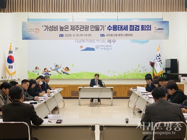 가성비 높은 제주관광 만들기」 수용태세 점검 회의 개최