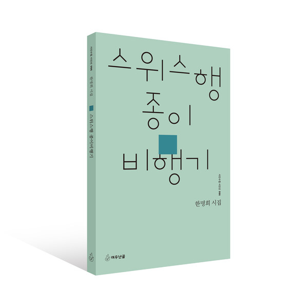 [신간] 한명희 시집, 스위스행 종이비행기