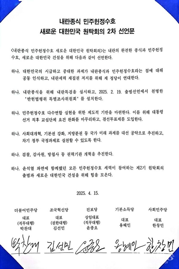 5개 원내정당 대표 2차 선언문