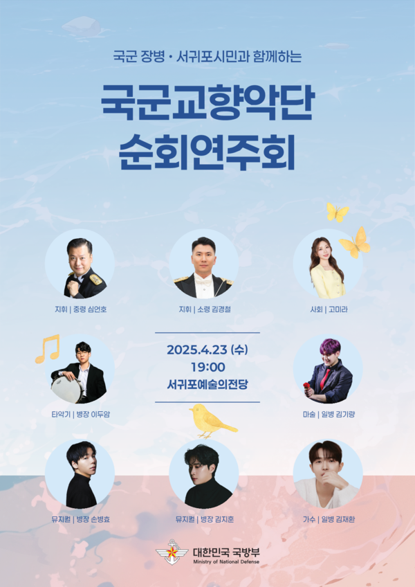 국군교향악단, 서귀포시 순회연주회 포스터
