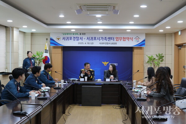 서귀포경찰서 – 서귀포시가족센터 업무협약 체결