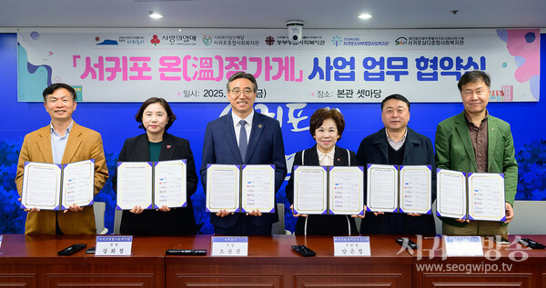 민간협력 복지 플랫폼 '서귀포 온정가게' 사업