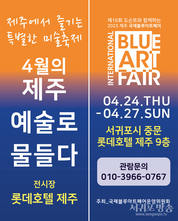 2025 제주 국제블루아트페어<br>