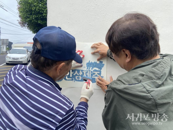 서귀포시+옥외광고협회 서귀포시지부⌟, 위미마을 깨끗한 거리 조성