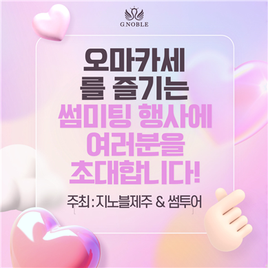 제주 선남선녀의 만남, 썸미팅 행사포스터