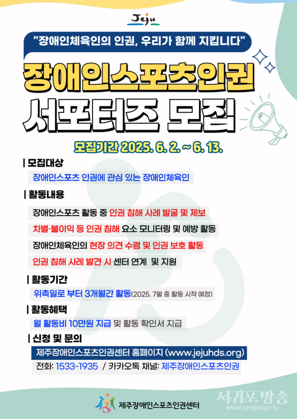 제주장애인스포츠인권센터, ‘장애인스포츠 인권 서포터즈’ 모집