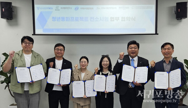 서귀포삼다종합사회복지관, 청년동화프로젝트 컨소시엄 업무협약식 개최