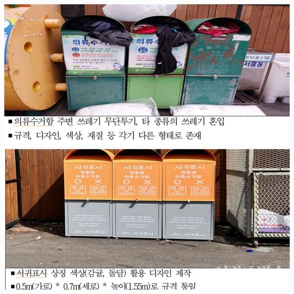 서귀포시, 자체 제작 의류수거함 이용료 세입 처리 완료