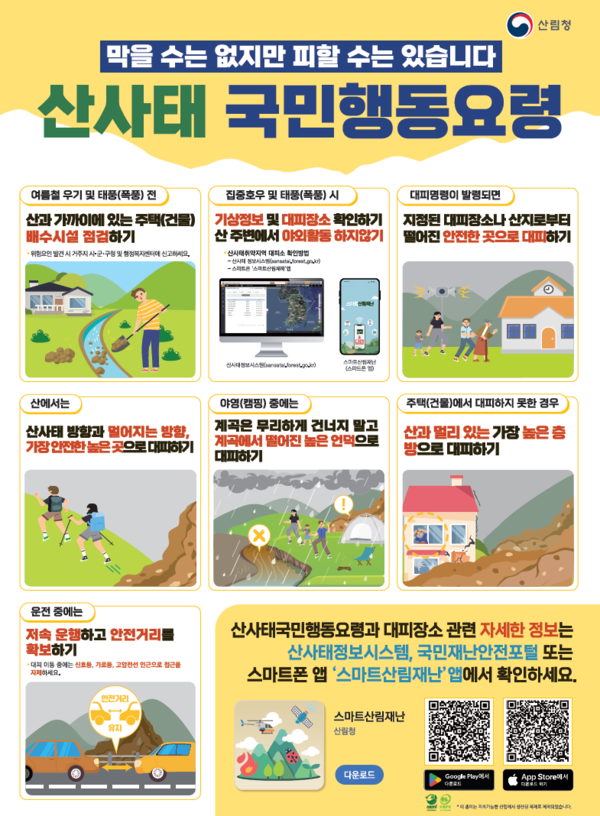 산사태 국민행동요령