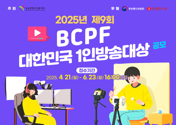 제9회 BCPF 대한민국 1인방송대상