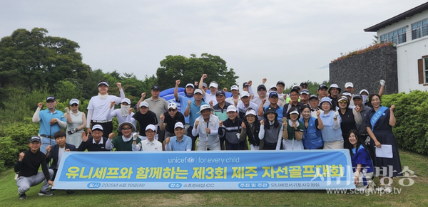 유니세프서귀포시후원회 제3회 자선골프대회 개최