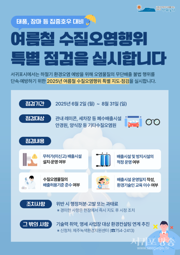 서귀포시, 2025년 여름철 수질오염행위 선제적 대응 강화