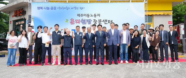 이동노동자 쉼터 혼디쉼팡 중문센터 개소