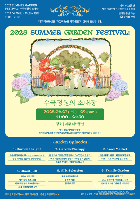 제주허브동산 ‘2025 여름 정원 축제’ 개최