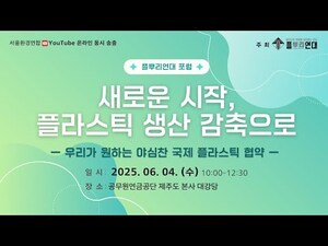[포럼] 새로운 시작, 플라스틱 생산 감축으로..